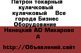 Патрон токарный 3 кулачковый, 4 кулачковый. - Все города Бизнес » Оборудование   . Ненецкий АО,Макарово д.